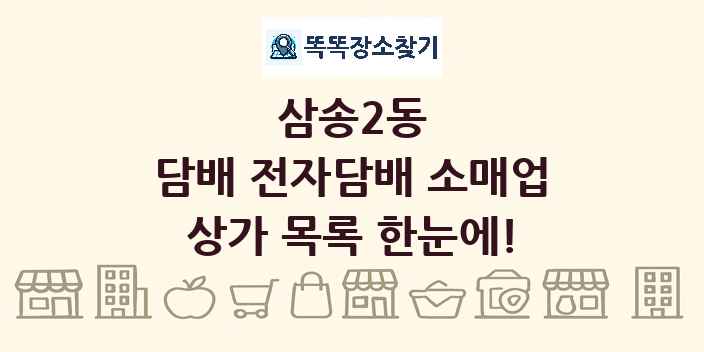 삼송2동 담배 전자담배 소매업 상가 목록 및 정보