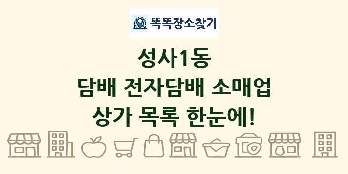 성사1동 담배 전자담배 소매업 상가 목록 및 정보