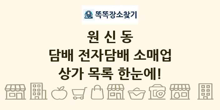 원신동 담배 전자담배 소매업 상가 목록 및 정보