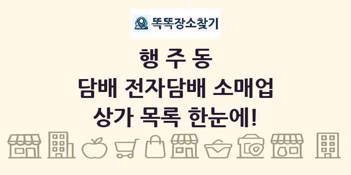 행주동 담배 전자담배 소매업 상가 목록 및 정보
