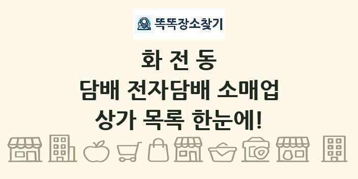 화전동 담배 전자담배 소매업 상가 목록 및 정보