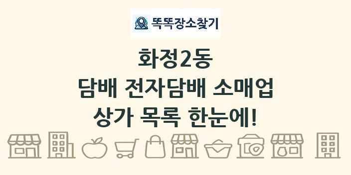 화정2동 담배 전자담배 소매업 상가 목록 및 정보