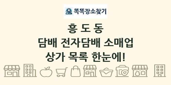 흥도동 담배 전자담배 소매업 상가 목록 및 정보