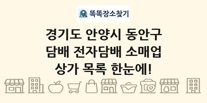 경기도 안양시 동안구 담배 전자담배 소매업 상가 목록 및 정보