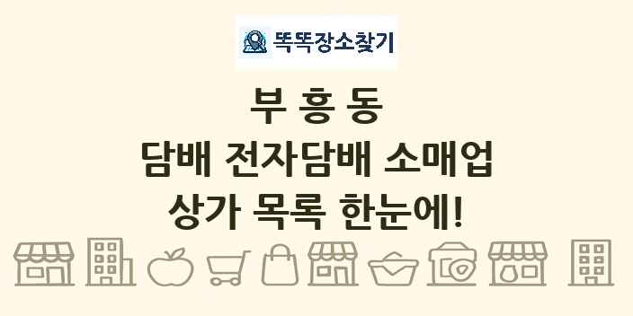 부흥동 담배 전자담배 소매업 상가 목록 및 정보