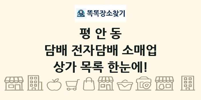 평안동 담배 전자담배 소매업 상가 목록 및 정보