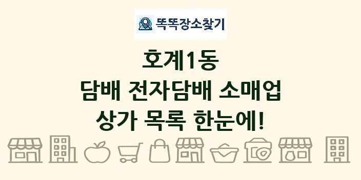 호계1동 담배 전자담배 소매업 상가 목록 및 정보