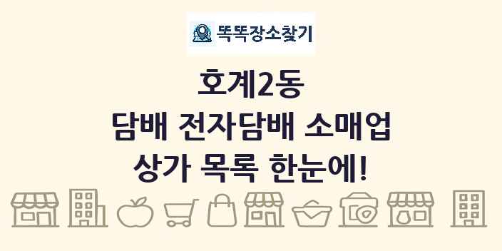 호계2동 담배 전자담배 소매업 상가 목록 및 정보