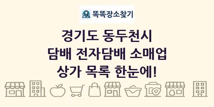 경기도 동두천시 담배 전자담배 소매업 상가 목록 및 정보