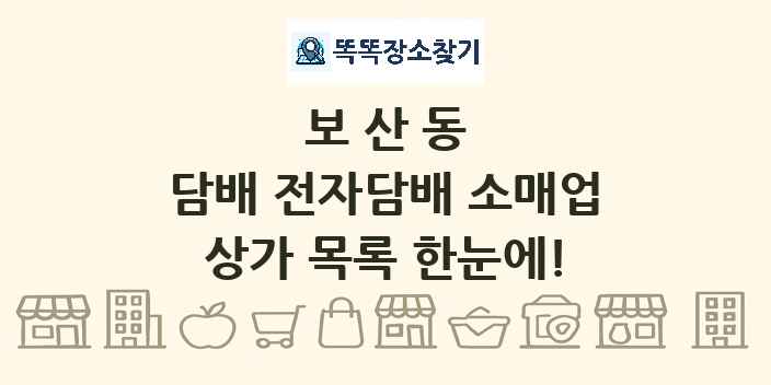 보산동 담배 전자담배 소매업 상가 목록 및 정보