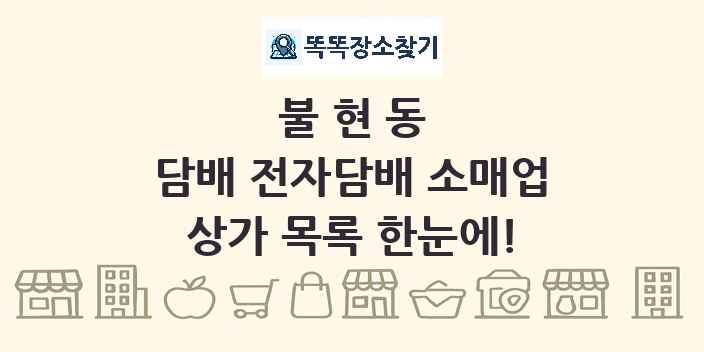 불현동 담배 전자담배 소매업 상가 목록 및 정보