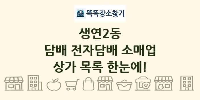 생연2동 담배 전자담배 소매업 상가 목록 및 정보