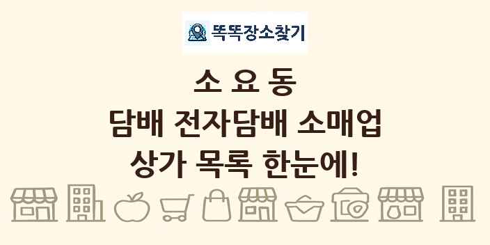 소요동 담배 전자담배 소매업 상가 목록 및 정보