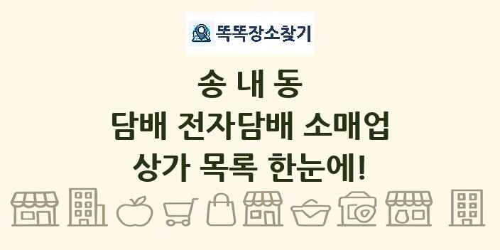 송내동 담배 전자담배 소매업 상가 목록 및 정보