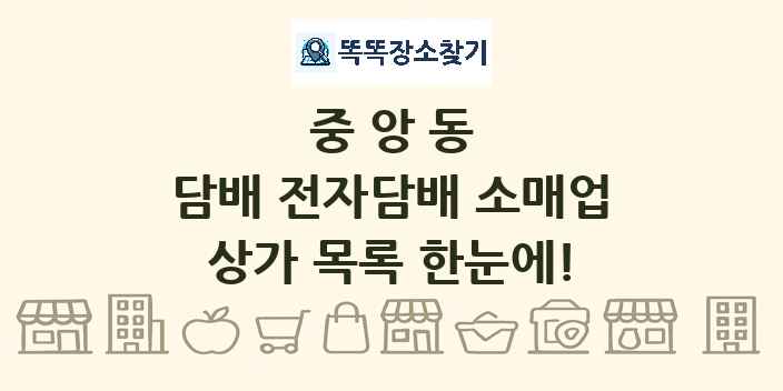 중앙동 담배 전자담배 소매업 상가 목록 및 정보