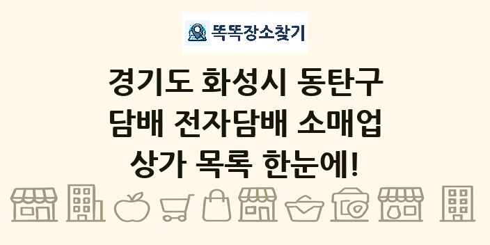 경기도 화성시 동탄구 담배 전자담배 소매업 상가 목록 및 정보