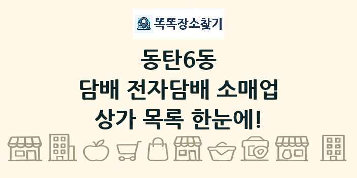 동탄6동 담배 전자담배 소매업 상가 목록 및 정보