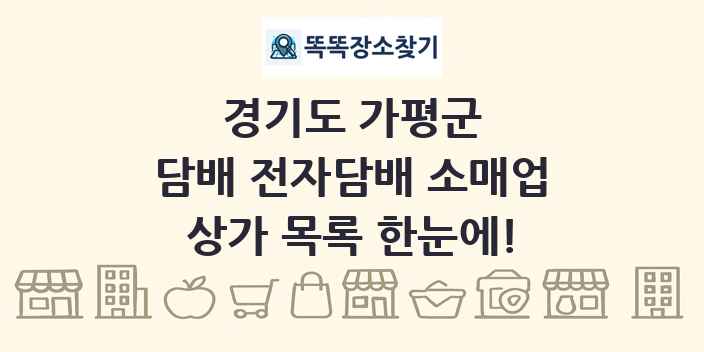 경기도 가평군 담배 전자담배 소매업 상가 목록 및 정보