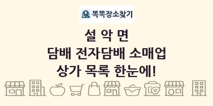 설악면 담배 전자담배 소매업 상가 목록 및 정보