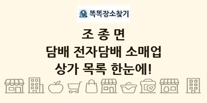 조종면 담배 전자담배 소매업 상가 목록 및 정보