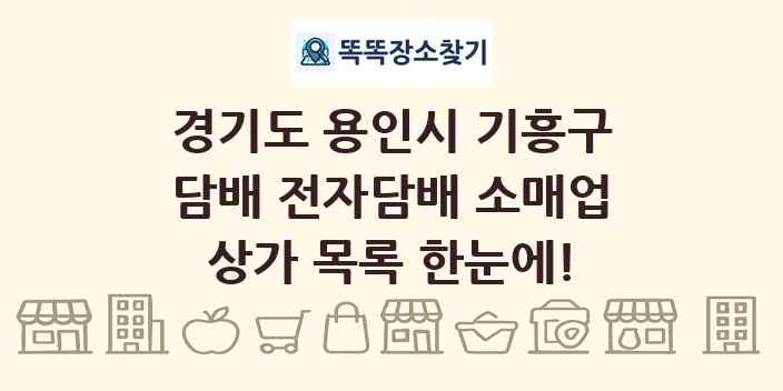 경기도 용인시 기흥구 담배 전자담배 소매업 상가 목록 및 정보