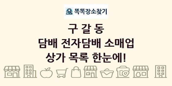 구갈동 담배 전자담배 소매업 상가 목록 및 정보