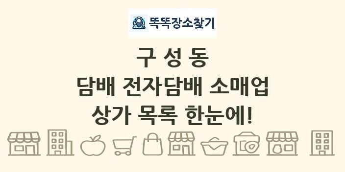 구성동 담배 전자담배 소매업 상가 목록 및 정보