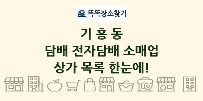 기흥동 담배 전자담배 소매업 상가 목록 및 정보