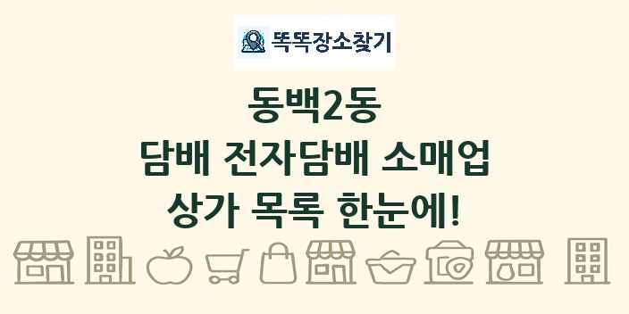 동백2동 담배 전자담배 소매업 상가 목록 및 정보