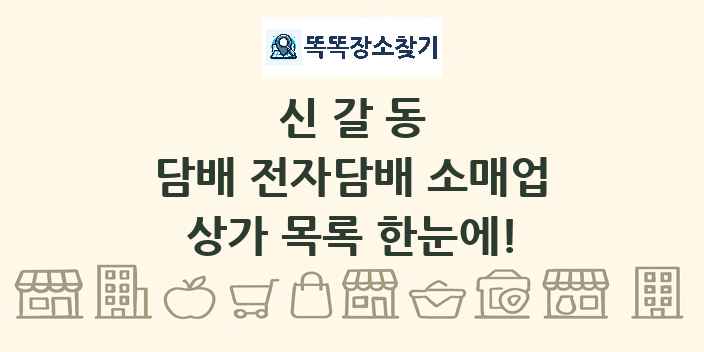 신갈동 담배 전자담배 소매업 상가 목록 및 정보