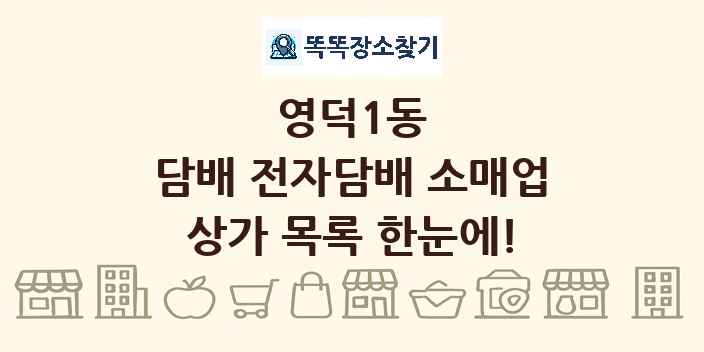 영덕1동 담배 전자담배 소매업 상가 목록 및 정보