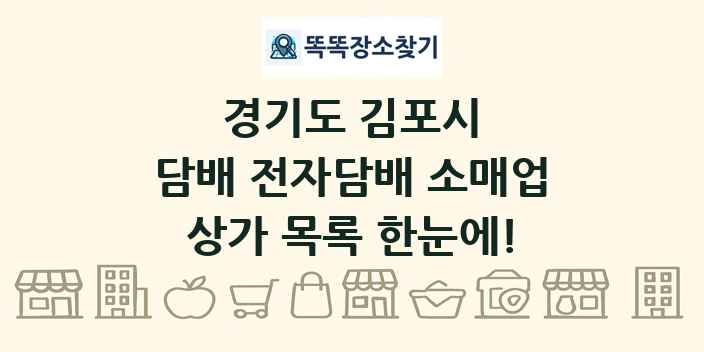 경기도 김포시 담배 전자담배 소매업 상가 목록 및 정보
