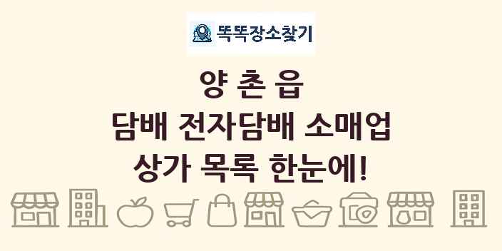 양촌읍 담배 전자담배 소매업 상가 목록 및 정보