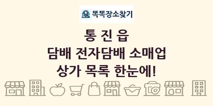 통진읍 담배 전자담배 소매업 상가 목록 및 정보