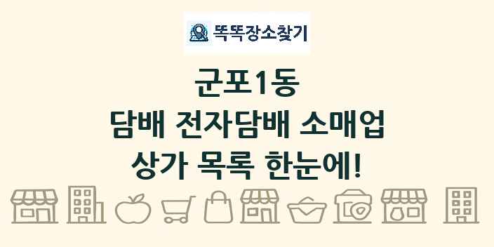 군포1동 담배 전자담배 소매업 상가 목록 및 정보
