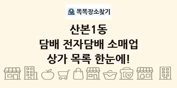 산본1동 담배 전자담배 소매업 상가 목록 및 정보