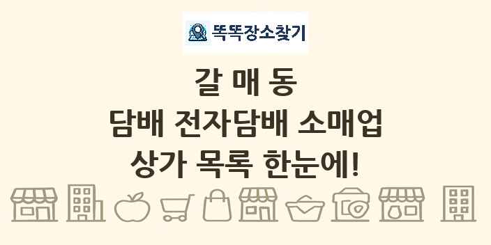 갈매동 담배 전자담배 소매업 상가 목록 및 정보