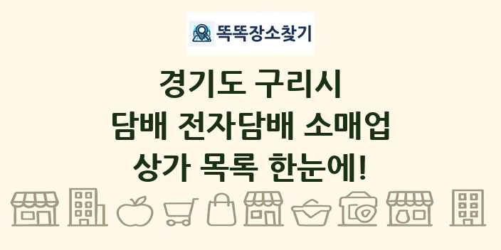 경기도 구리시 담배 전자담배 소매업 상가 목록 및 정보