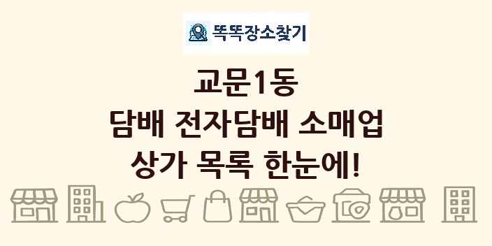 교문1동 담배 전자담배 소매업 상가 목록 및 정보