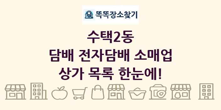 수택2동 담배 전자담배 소매업 상가 목록 및 정보