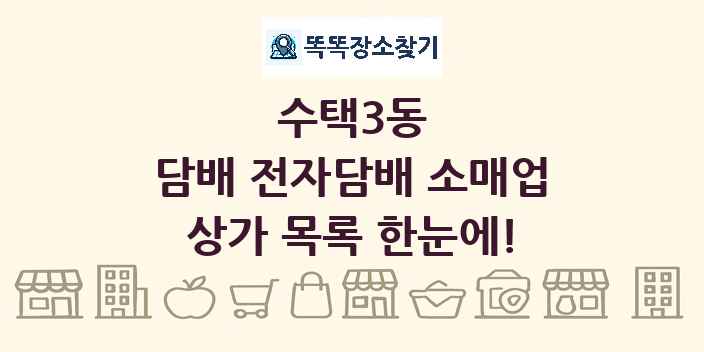 수택3동 담배 전자담배 소매업 상가 목록 및 정보