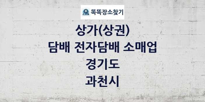 경기도 과천시 담배 전자담배 소매업 상가 목록 및 정보