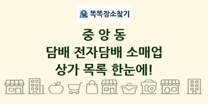 중앙동 담배 전자담배 소매업 상가 목록 및 정보