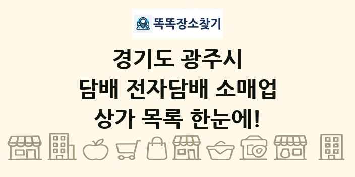 경기도 광주시 담배 전자담배 소매업 상가 목록 및 정보
