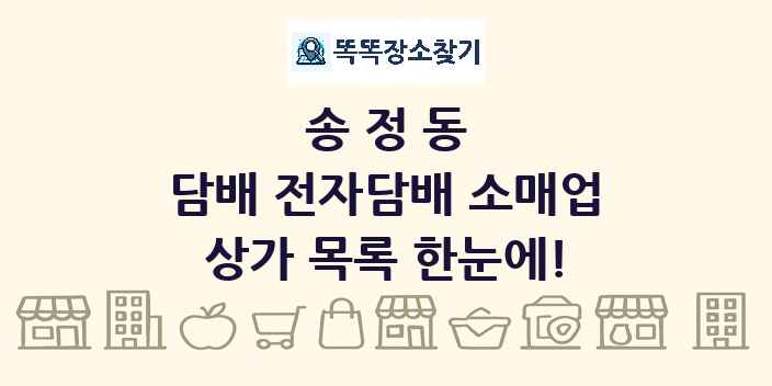 송정동 담배 전자담배 소매업 상가 목록 및 정보