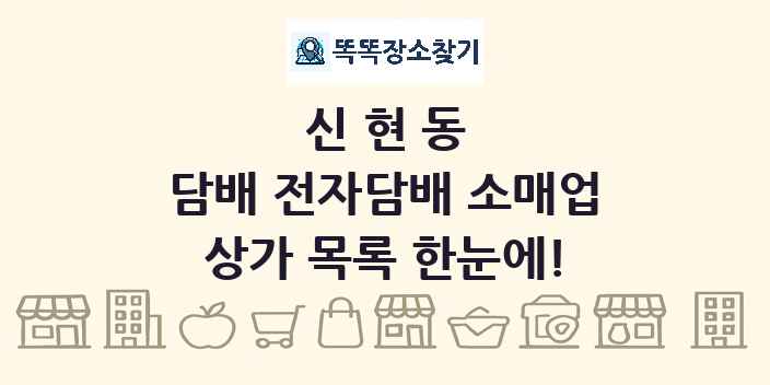 신현동 담배 전자담배 소매업 상가 목록 및 정보