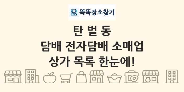 탄벌동 담배 전자담배 소매업 상가 목록 및 정보