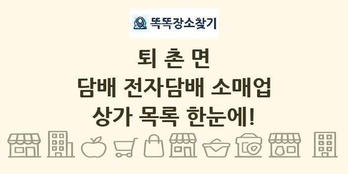 퇴촌면 담배 전자담배 소매업 상가 목록 및 정보