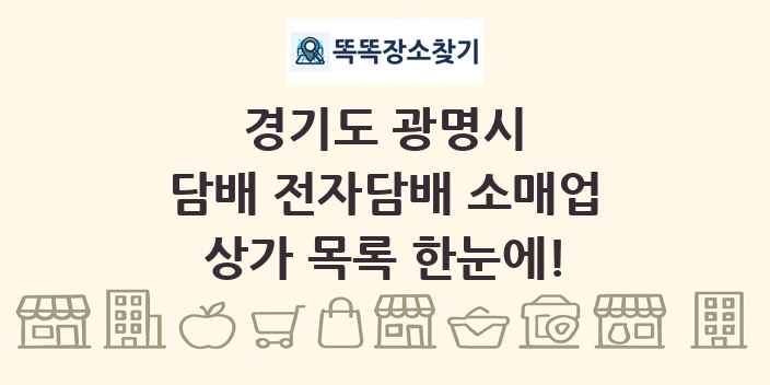 경기도 광명시 담배 전자담배 소매업 상가 목록 및 정보