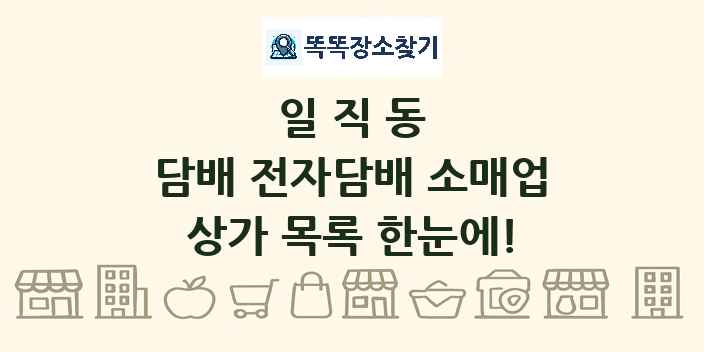 일직동 담배 전자담배 소매업 상가 목록 및 정보